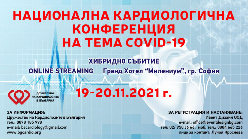 Национална кардиологична конференция на тема COVID-19