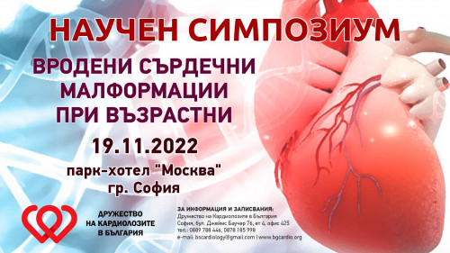 Научен симпозиум "Вродени сърдечни малформации при възрастни"