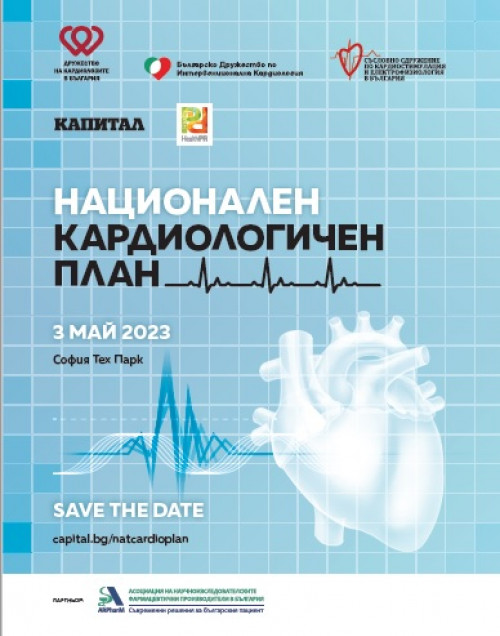 Конференция “Национален кардиологичен план”