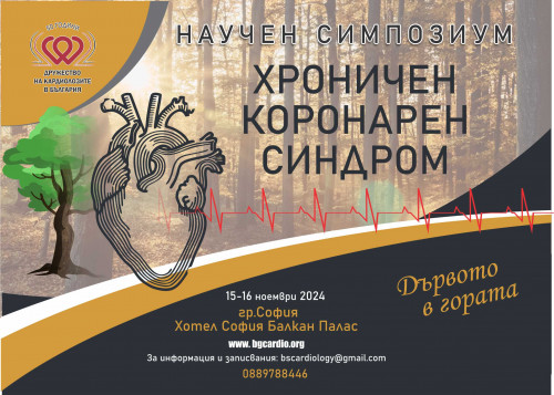 Научен симпозиум "Хроничен коронарен синдром"