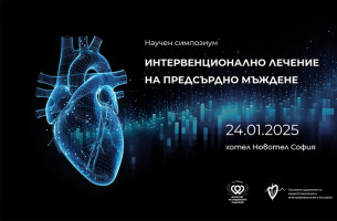 Научен симпозиум „Интервенционално лечение при предсърдно мъждене“