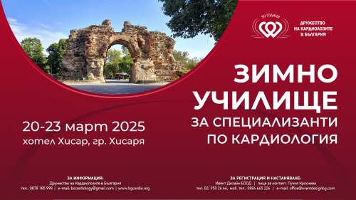 Зимно училище за специализанти по кардиология 2025