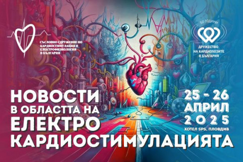 Новости в областта на електрокардиостимулацията