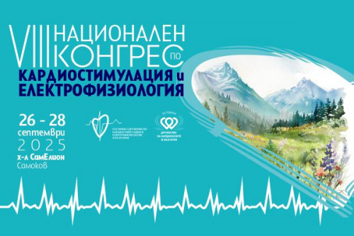 VIII Национален конгрес по кардиостимулация и електрофизиология