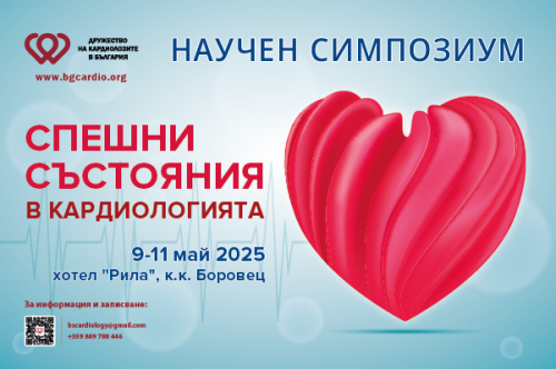 Спешни състояния в кардиологията