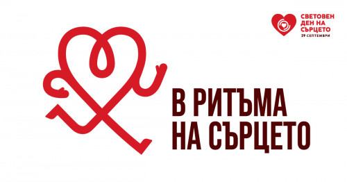 Световен ден на Сърцето 2025