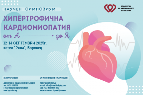Хипертрофична кардиомиопатия от А до Я