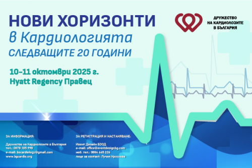 НОВИ ХОРИЗОНТИ в Кардиологията