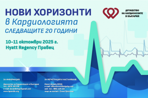НОВИ ХОРИЗОНТИ в Кардиологията