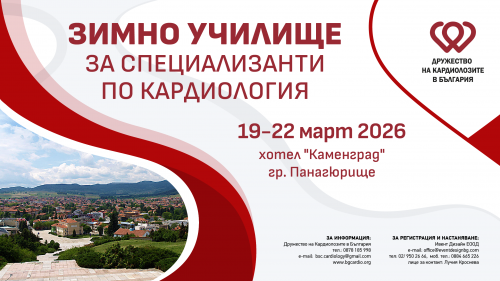 Зимно училище за специализанти по кардиология