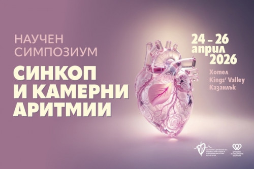 Научен симпозиум „Синкоп и камерни аритмии“