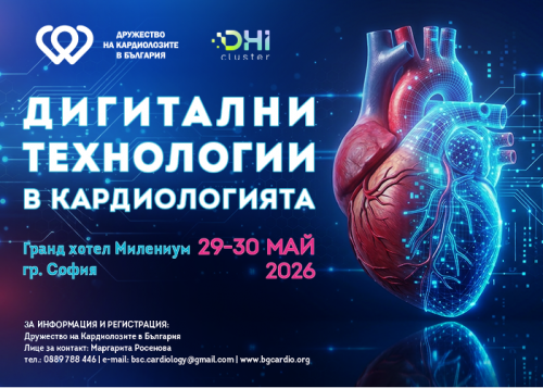 Научен симпозиум "Дигитални технологии в кардиология"