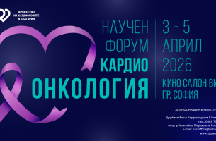Научен симпозиум "Кардиоонкология"
