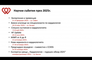 Научен календар на ДКБ 2025