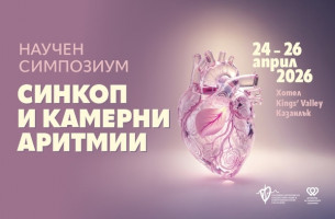 Научен симпозиум „Синкоп и камерни аритмии“