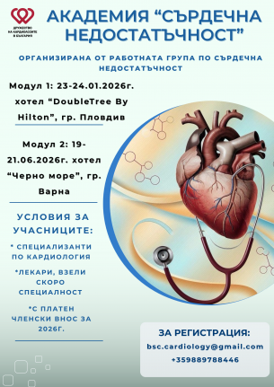 Академия "Сърдечна недостатъчност" 2026