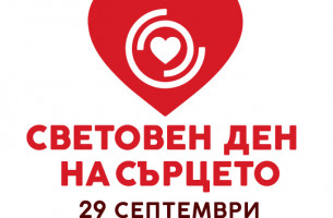 Активности "Световен ден на сърцето" по градове: