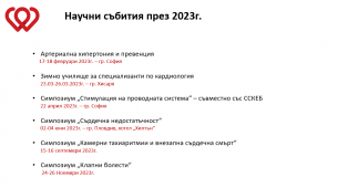 Научен календар на ДКБ 2023
