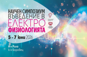 Научен симпозиум „Въведение в електрофизиологията“