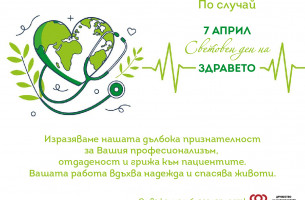 7 - МИ АПРИЛ СВЕТОВЕН ДЕН НА ЗДРАВЕТО