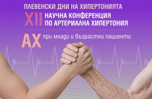 Плевенски дни на хипертонията – XII Конференция АХ при млади и възрастни пациенти