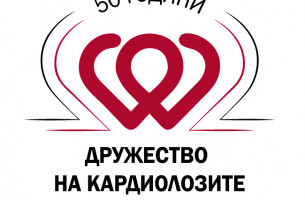50 години Юбилей чества Дружество на кардиолозите в България