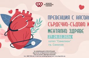 Научен симпозиум „Превенция с насока сърдечно-съдово и ментално здраве“