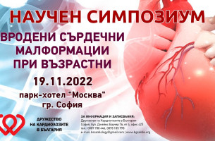 Научен симпозиум "Вродени сърдечни малформации при възрастни"