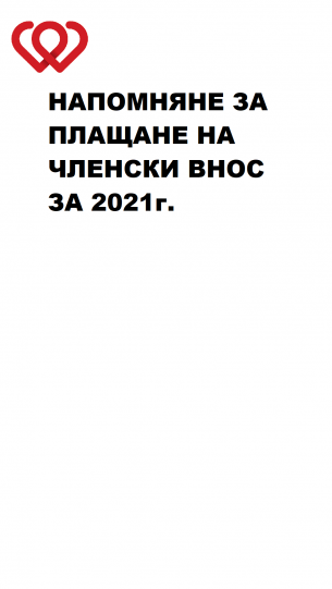 Членски внос 2021г.