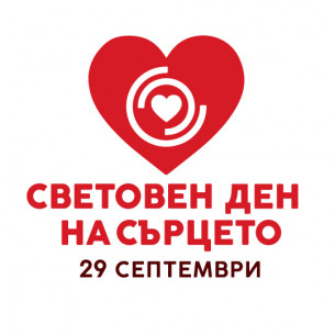 Активности "Световен ден на сърцето" по градове:
