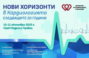 НОВИ ХОРИЗОНТИ в Кардиологията