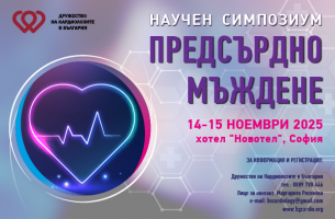 Научен симпозиум "Предсърдно мъждене"