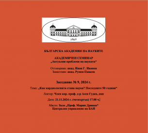 БЪЛГАРСКА АКАДЕМИЯ НА НАУКИТЕ АКАДЕМИЧЕН СЕМИНАР