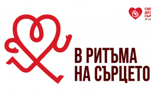 Световен ден на Сърцето 2025