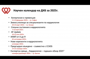 Научен календар на ДКБ 2025