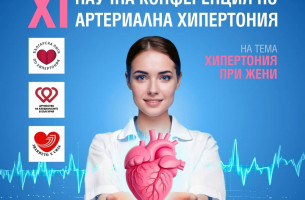 XI Научна конференция по артериална хипертония